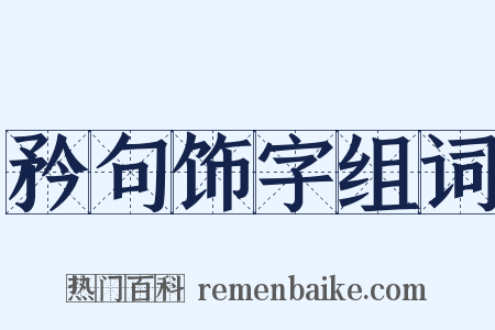 矜句饰字组词是什么意思的图片